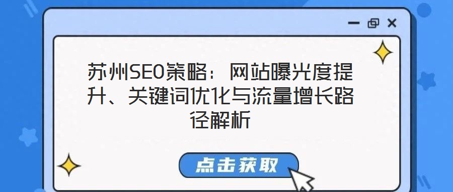 蘇州SEO策略：網(wǎng)站曝光度提升、關(guān)鍵詞優(yōu)化與流量增長(zhǎng)路徑解析