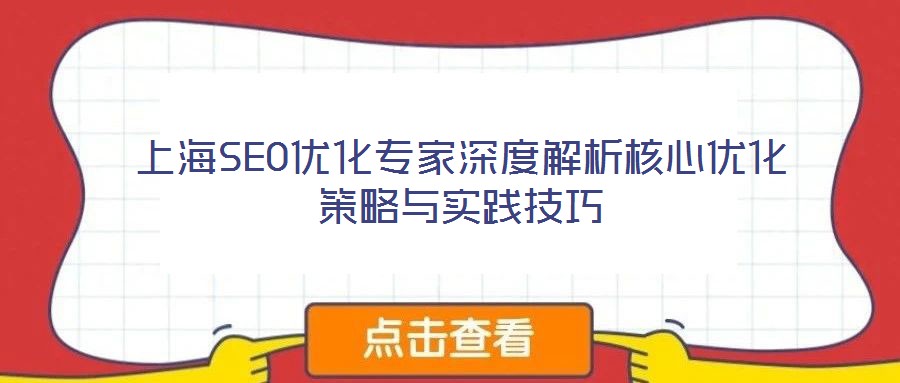 上海SEO優(yōu)化專家深度解析核心優(yōu)化策略與實(shí)踐技巧
