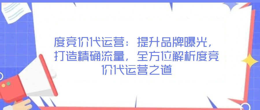 度競價代運營：提升品牌曝光，打造精確流量，全方位解析度競價代運營之道
