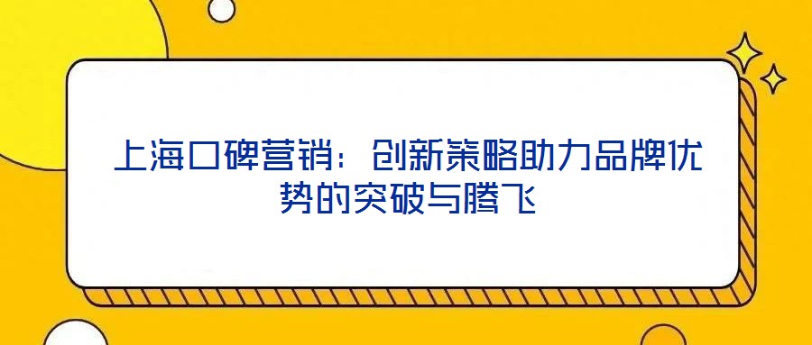 上?？诒疇I(yíng)銷(xiāo)：創(chuàng)新策略助力品牌優(yōu)勢(shì)的突破與騰飛
