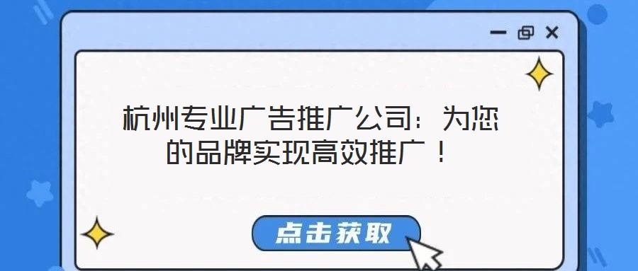 杭州專業(yè)廣告推廣公司：為您的品牌實(shí)現(xiàn)高效推廣！