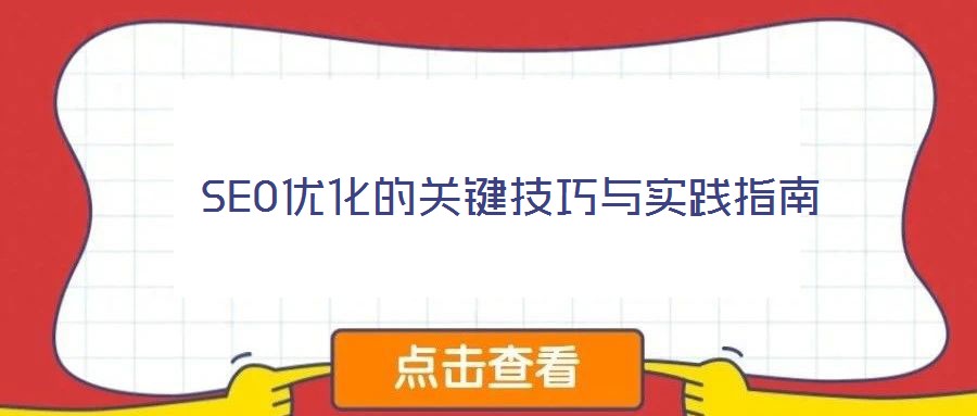  SEO優(yōu)化的關(guān)鍵技巧與實(shí)踐指南