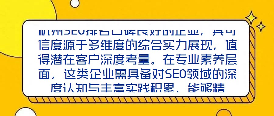 杭州SEO排名口碑良好的企業(yè)，其可信度源于多維度的綜合實(shí)力展現(xiàn)，值得潛在客戶深度考量。在專業(yè)素養(yǎng)層面，這類企業(yè)需具備對SEO領(lǐng)域的深度認(rèn)知與豐富實(shí)踐積累，能夠精