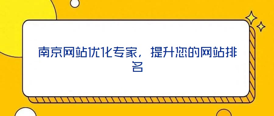 南京網(wǎng)站優(yōu)化專家，提升您的網(wǎng)站排名