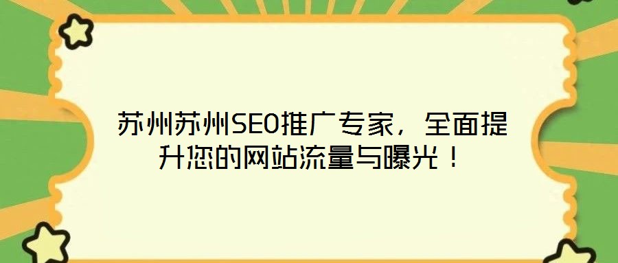蘇州蘇州SEO推廣專家，全面提升您的網(wǎng)站流量與曝光！