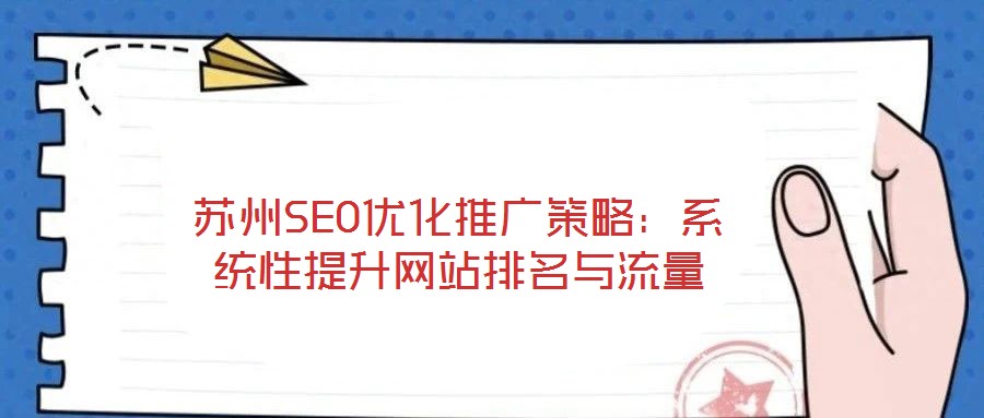 蘇州SEO優(yōu)化推廣策略：系統(tǒng)性提升網(wǎng)站排名與流量