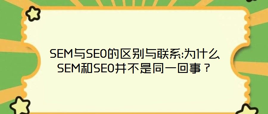 SEM與SEO的區(qū)別與聯(lián)系:為什么SEM和SEO并不是同一回事？