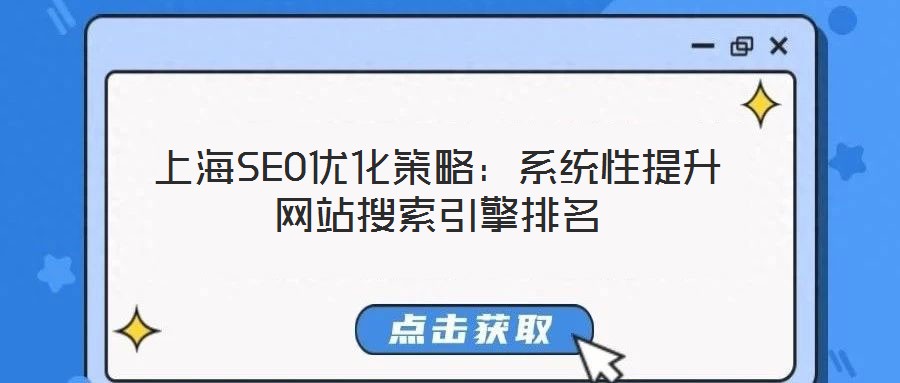 上海SEO優(yōu)化策略:系統(tǒng)性提升網(wǎng)站搜索引擎排名