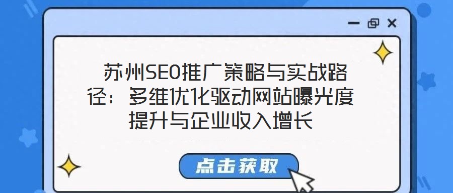  蘇州SEO推廣策略與實(shí)戰(zhàn)路徑：多維優(yōu)化驅(qū)動網(wǎng)站曝光度提升與企業(yè)收入增長