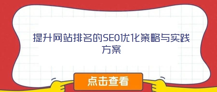 提升網(wǎng)站排名的SEO優(yōu)化策略與實踐方案
