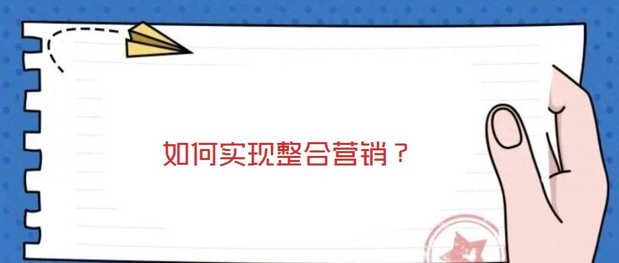 如何實現(xiàn)整合營銷？