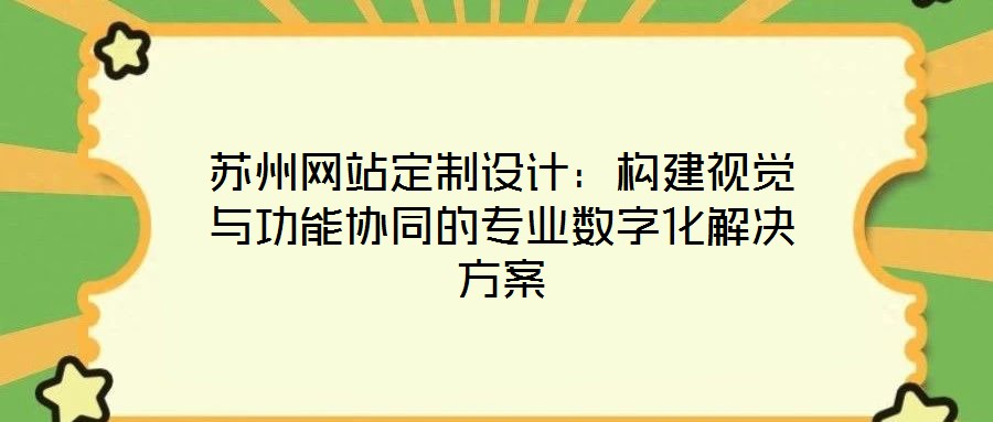 蘇州網站定制設計:構建視覺與功能協(xié)同的專業(yè)數字化解決方案