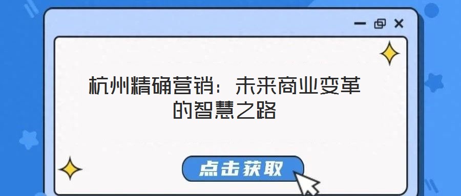 杭州精確營銷:未來商業(yè)變革的智慧之路