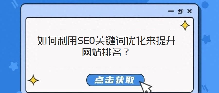 如何利用SEO關(guān)鍵詞優(yōu)化來提升網(wǎng)站排名？