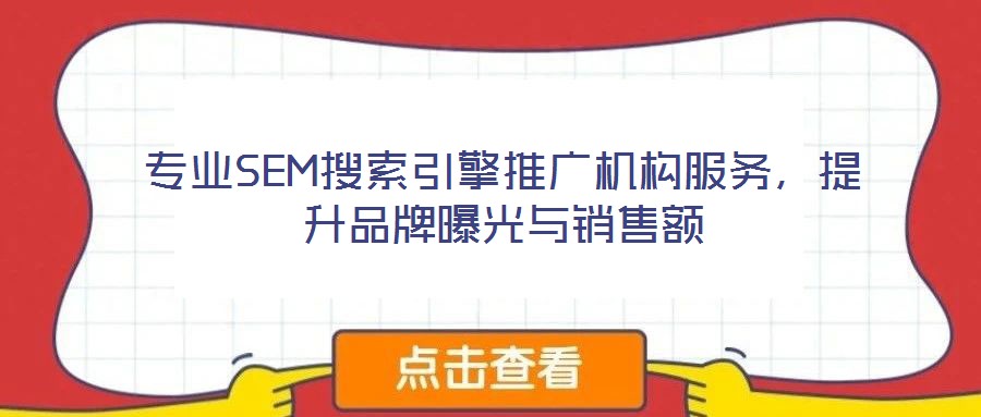專業(yè)SEM搜索引擎推廣機(jī)構(gòu)服務(wù)，提升品牌曝光與銷售額