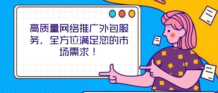高質量網絡推廣外包服務，全方位滿足您的市場需求！
