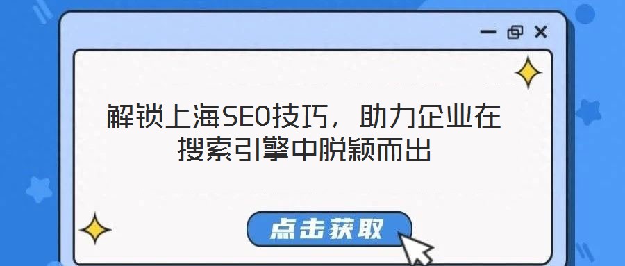 解鎖上海SEO技巧，助力企業(yè)在搜索引擎中脫穎而出