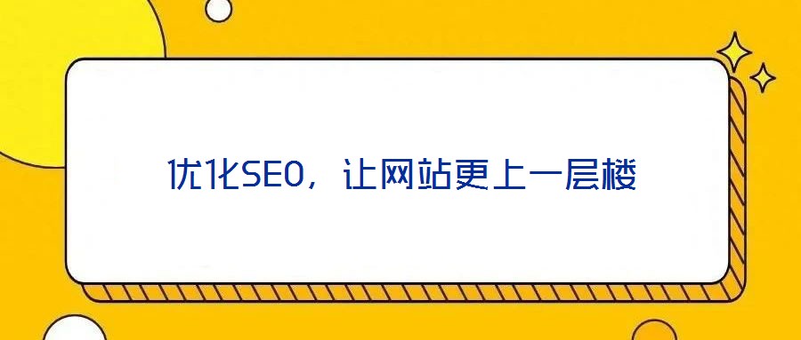 優(yōu)化SEO,讓網站更上一層樓