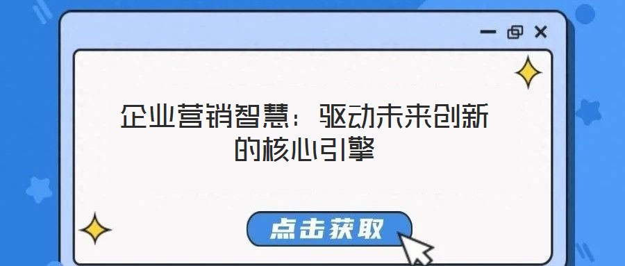 企業(yè)營銷智慧：驅(qū)動(dòng)未來創(chuàng)新的核心引擎