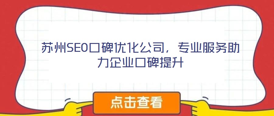 蘇州SEO口碑優(yōu)化公司，專業(yè)服務(wù)助力企業(yè)口碑提升