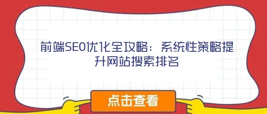 前端SEO優(yōu)化全攻略：系統(tǒng)性策略提升網(wǎng)站搜索排名