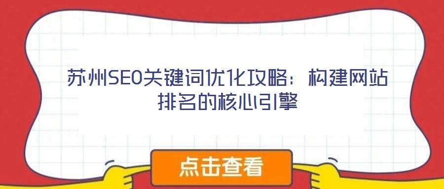 蘇州SEO關鍵詞優(yōu)化攻略：構建網(wǎng)站排名的核心引擎