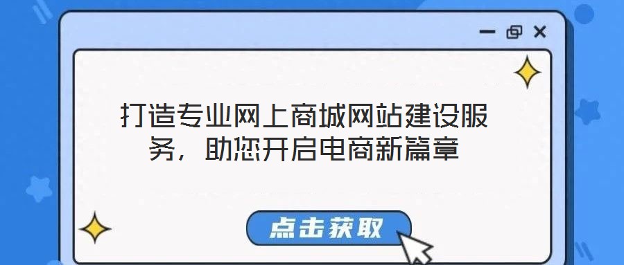 打造專業(yè)網(wǎng)上商城網(wǎng)站建設(shè)服務(wù)，助您開啟電商新篇章