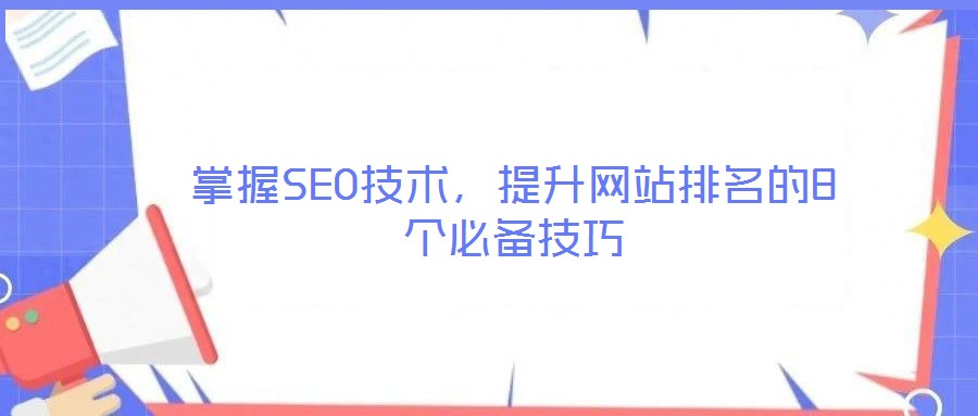 掌握SEO技術(shù)，提升網(wǎng)站排名的8個(gè)必備技巧