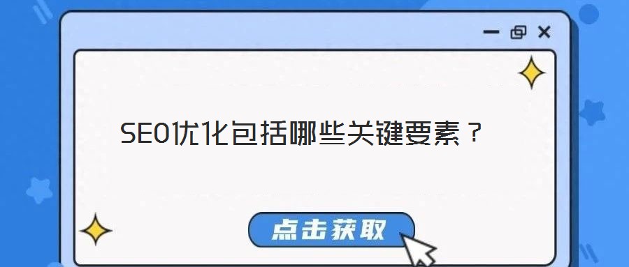 SEO優(yōu)化包括哪些關(guān)鍵要素？