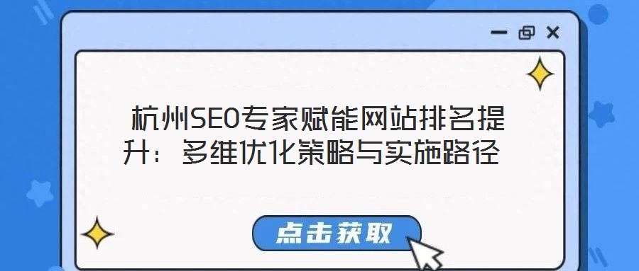  杭州SEO專家賦能網(wǎng)站排名提升：多維優(yōu)化策略與實施路徑
