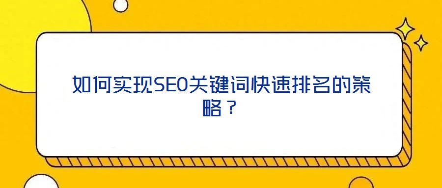 如何實現(xiàn)SEO關(guān)鍵詞快速排名的策略?