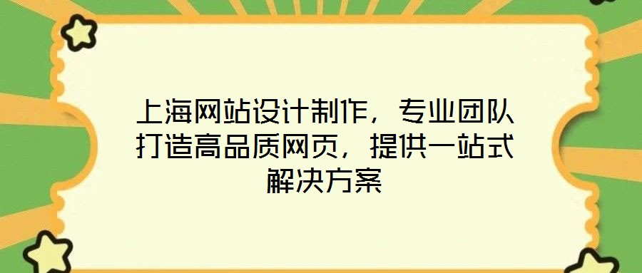 上海網站設計制作，專業(yè)團隊打造高品質網頁，提供一站式解決方案