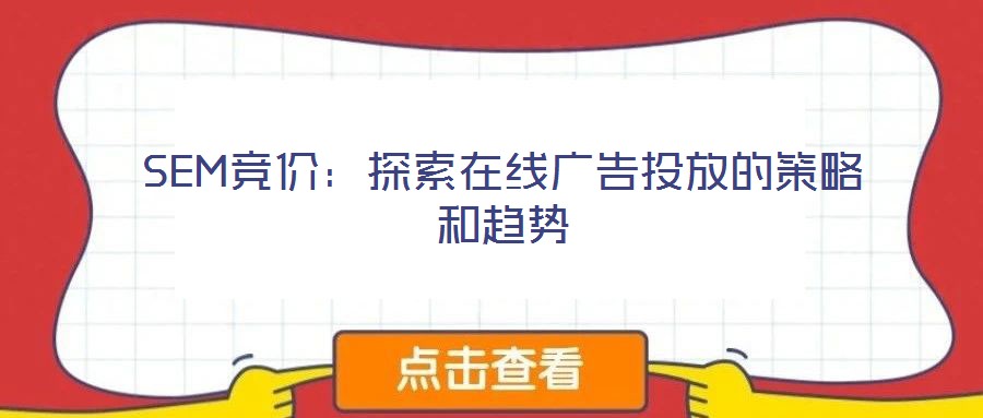 SEM競(jìng)價(jià)：探索在線廣告投放的策略和趨勢(shì)