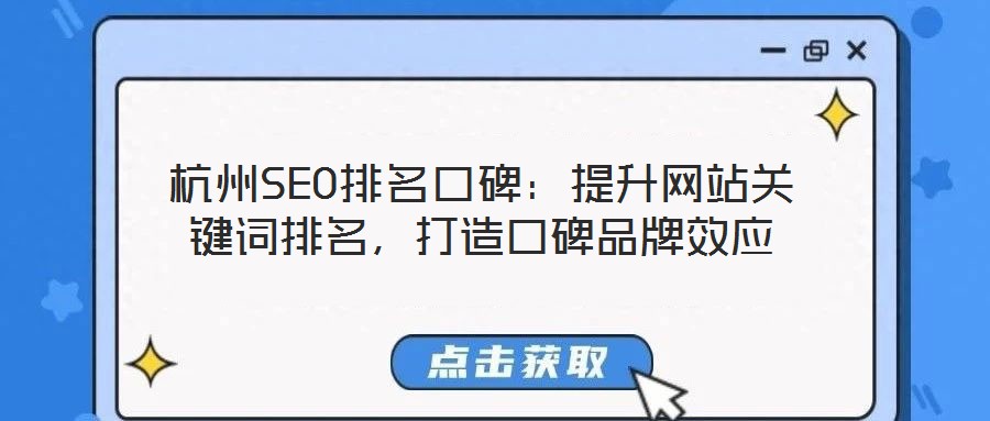 杭州SEO排名口碑：提升網(wǎng)站關(guān)鍵詞排名，打造口碑品牌效應(yīng)