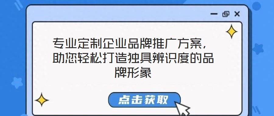 專業(yè)定制企業(yè)品牌推廣方案，助您輕松打造獨(dú)具辨識(shí)度的品牌形象