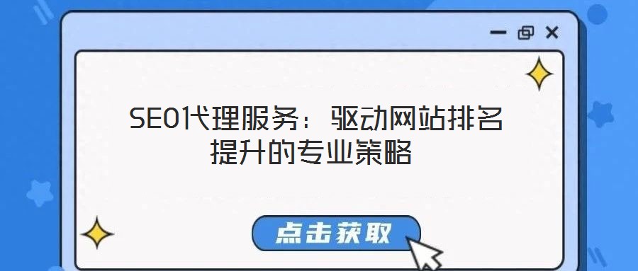  SEO代理服務(wù)：驅(qū)動(dòng)網(wǎng)站排名提升的專業(yè)策略