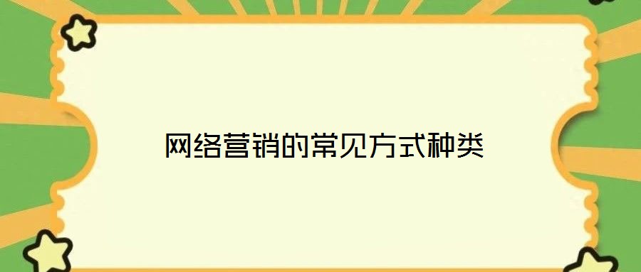 網(wǎng)絡營銷的常見方式種類