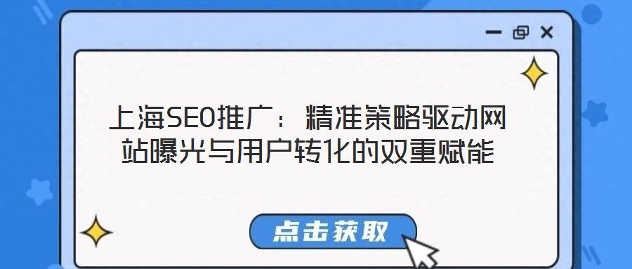上海SEO推廣：精準(zhǔn)策略驅(qū)動網(wǎng)站曝光與用戶轉(zhuǎn)化的雙重賦能