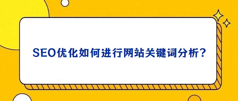 SEO優(yōu)化如何進(jìn)行網(wǎng)站關(guān)鍵詞分析?