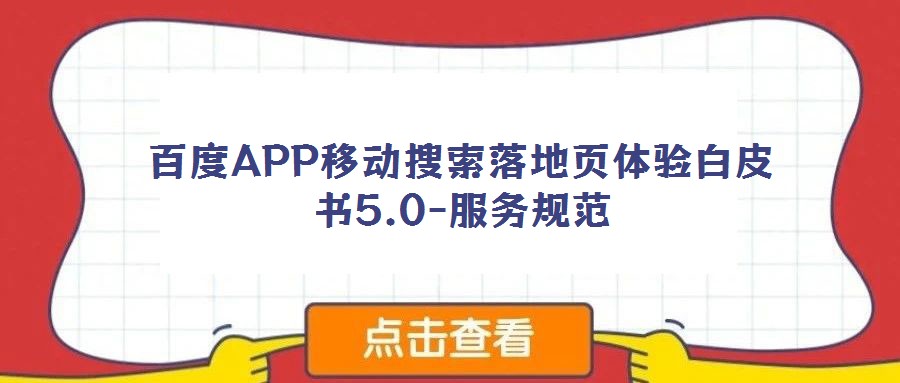 百度APP移動搜索落地頁體驗白皮書5.0-服務(wù)規(guī)范