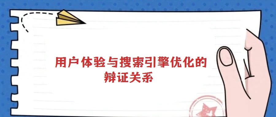  用戶體驗(yàn)與搜索引擎優(yōu)化的辯證關(guān)系