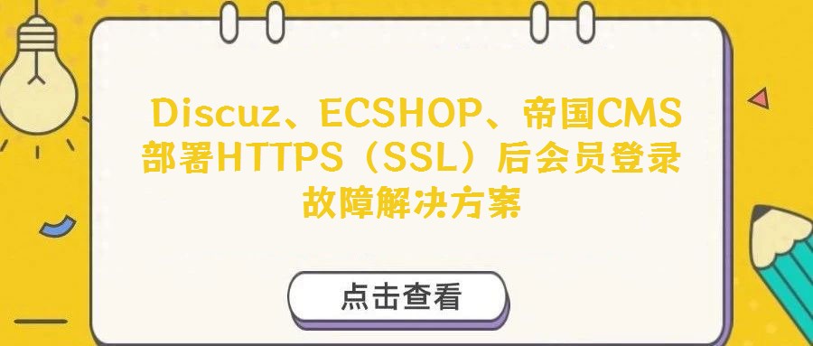 Discuz、ECSHOP、帝國CMS部署HTTPS（SSL）后會員登錄故障解決方案
