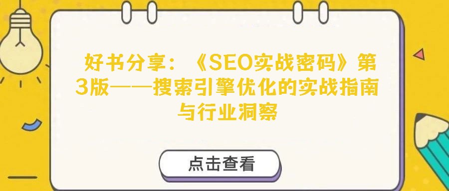  好書分享：《SEO實(shí)戰(zhàn)密碼》第3版——搜索引擎優(yōu)化的實(shí)戰(zhàn)指南與行業(yè)洞察