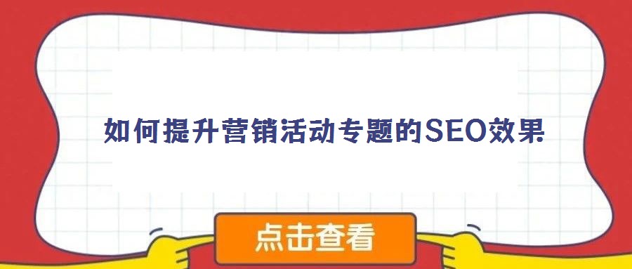 如何提升營(yíng)銷活動(dòng)專題的SEO效果