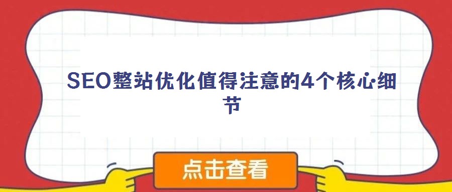 SEO整站優(yōu)化值得注意的4個核心細(xì)節(jié)