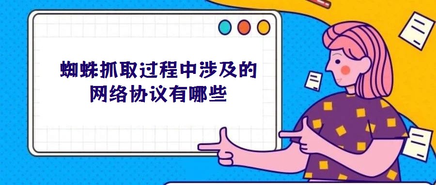 蜘蛛抓取過(guò)程中涉及的網(wǎng)絡(luò)協(xié)議有哪些