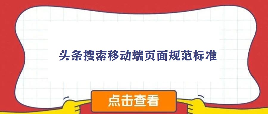 頭條搜索移動(dòng)端頁面規(guī)范標(biāo)準(zhǔn)