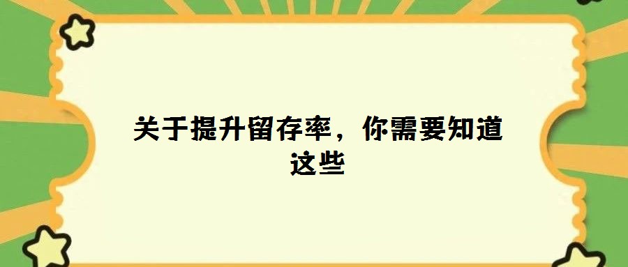 關(guān)于提升留存率，你需要知道這些