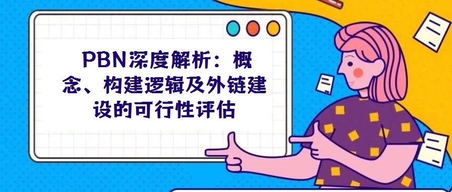 PBN深度解析:概念、構(gòu)建邏輯及外鏈建設(shè)的可行性評估