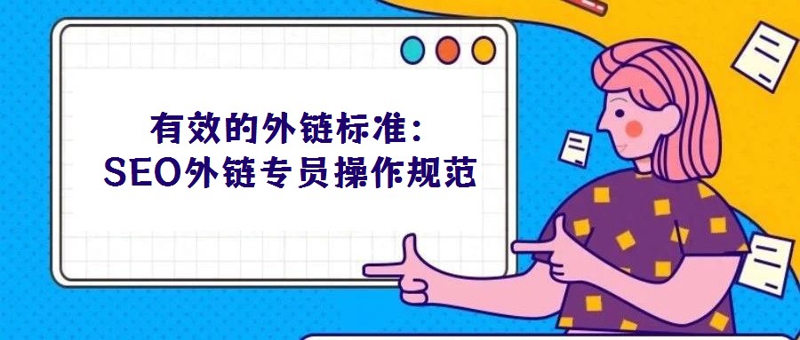  有效的外鏈標(biāo)準(zhǔn)：SEO外鏈專員操作規(guī)范